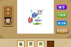 按此进入游戏看图填成语