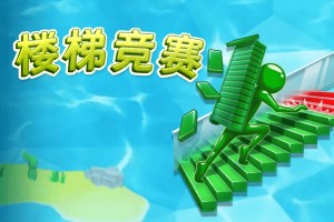 按此进入游戏楼梯竞赛