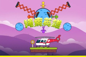 按此进入游戏绳索英雄