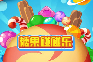 按此进入游戏糖果碰碰乐