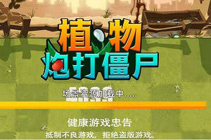 按此进入游戏植物炮打怪物2