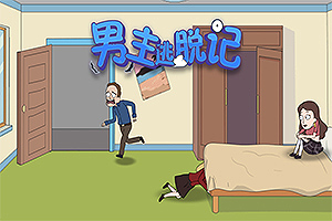 按此进入游戏男主逃脱记