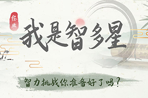 按此进入游戏我是智多星