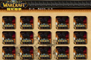 按此进入游戏魔兽世界翻翻看