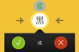 按此进入游戏左右脑协调测试