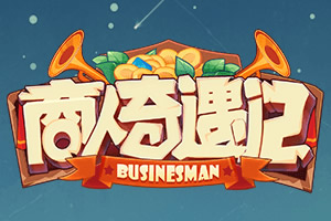 按此进入游戏商人奇遇记