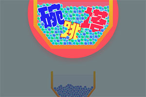 按此进入游戏碗跳塔
