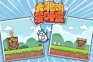 按此进入游戏大聪明茶叶蛋