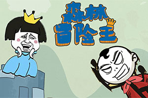 按此进入游戏森林冒险王