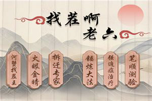 按此进入游戏找茬啊老六