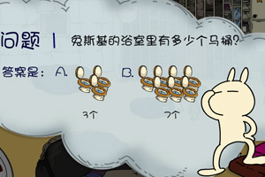 按此进入游戏问答兔斯基