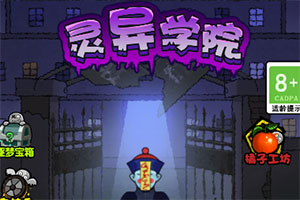 按此进入游戏灵异学院