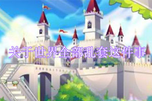 按此进入游戏关于世界全部乱套这件事
