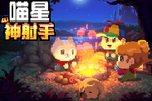 按此进入游戏喵星神射手