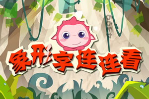 按此进入游戏象形字连连看