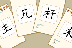 按此进入游戏移一笔变新字