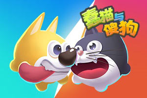 按此进入游戏蠢猫与傻狗