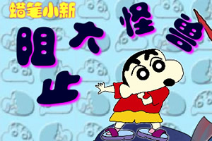 按此进入游戏蜡笔小新阻止大怪兽