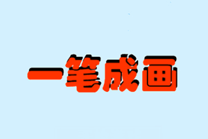按此进入游戏一笔成画