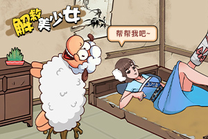 按此进入游戏解救美少女