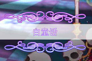 按此进入游戏白童话