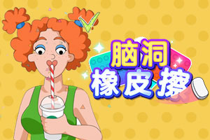 按此进入游戏脑洞橡皮擦