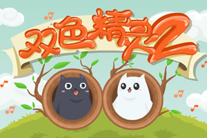 按此进入游戏黑白猫冒险记2