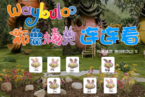 按此进入游戏布鲁精灵连连看