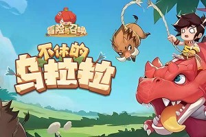 按此进入游戏冒险与召唤