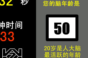 按此进入游戏测试脑年龄2