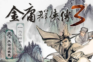 按此进入游戏金庸群侠传3正式版1.08