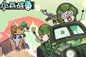 按此进入游戏小兵战争