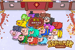 按此进入游戏放开那只猪