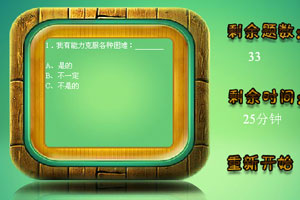 按此进入游戏情商测试题
