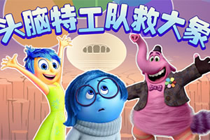 按此进入游戏头脑特工队救大象选关版