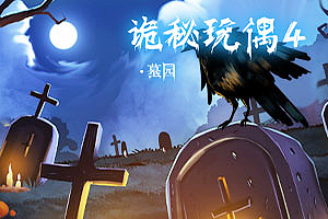 按此进入游戏诡秘玩偶4