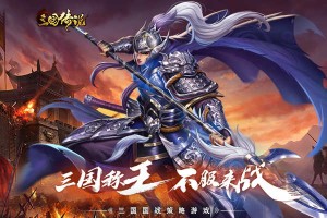 按此进入游戏三国传说