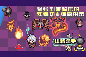 按此进入游戏山精杀手