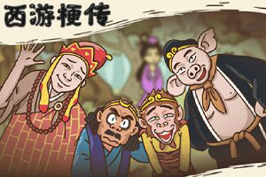 按此进入游戏西游梗传