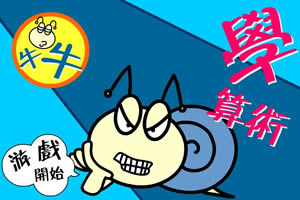 按此进入游戏牛牛学算术