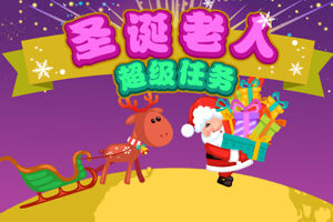 按此进入游戏圣诞老人超级任务