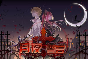 按此进入游戏月夜誓言
