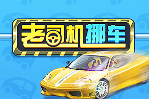 按此进入游戏老司机挪车