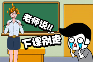 按此进入游戏下课别走