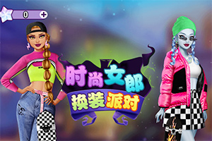 按此进入游戏时尚女郎换装派对