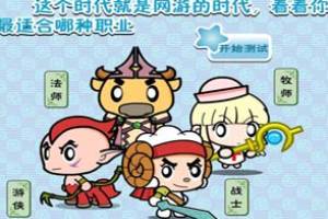 按此进入游戏网游职业超灵测试