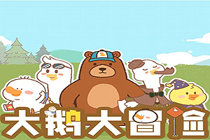 按此进入游戏大鹅大冒险
