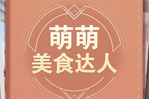 按此进入游戏萌萌美食达人
