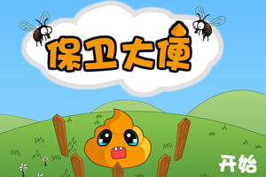 按此进入游戏保卫大便