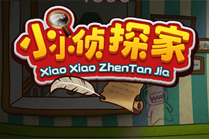 按此进入游戏小小侦探家